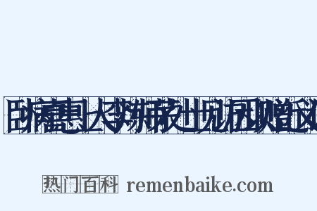 卧病喜惠上人李炼师茅处士见访因以赠近义词是什么意思的图片